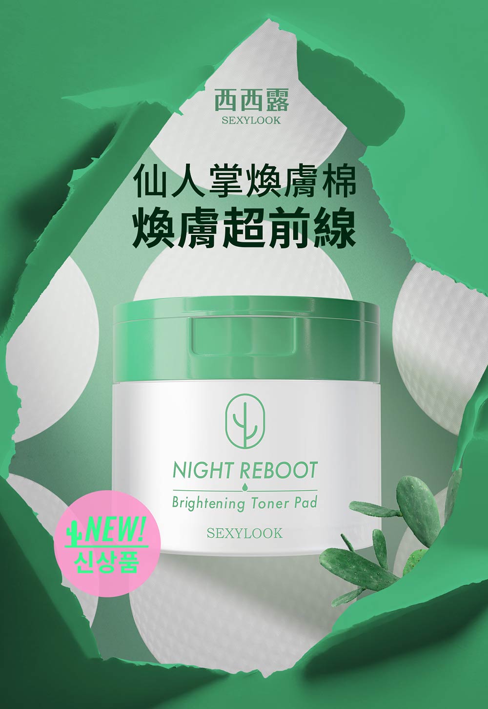 SexyLook 西西露 仙人掌夜光霜&棉片囤貨4入組(夜光