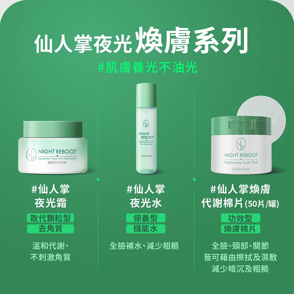 SexyLook 西西露 仙人掌夜光霜&棉片囤貨4入組(夜光