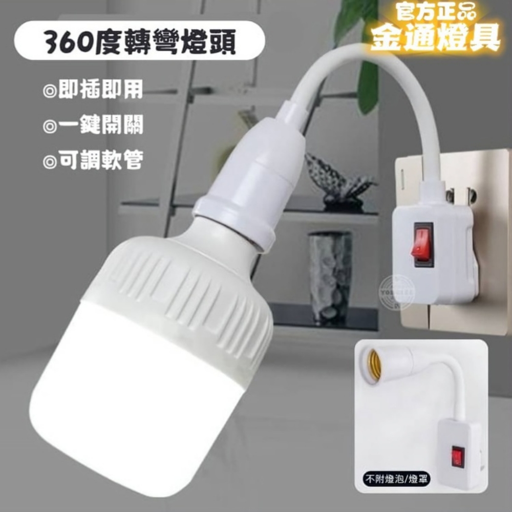 金通燈具 萬向調節自帶開關燈座 2入組(燈具/開關/床頭燈)