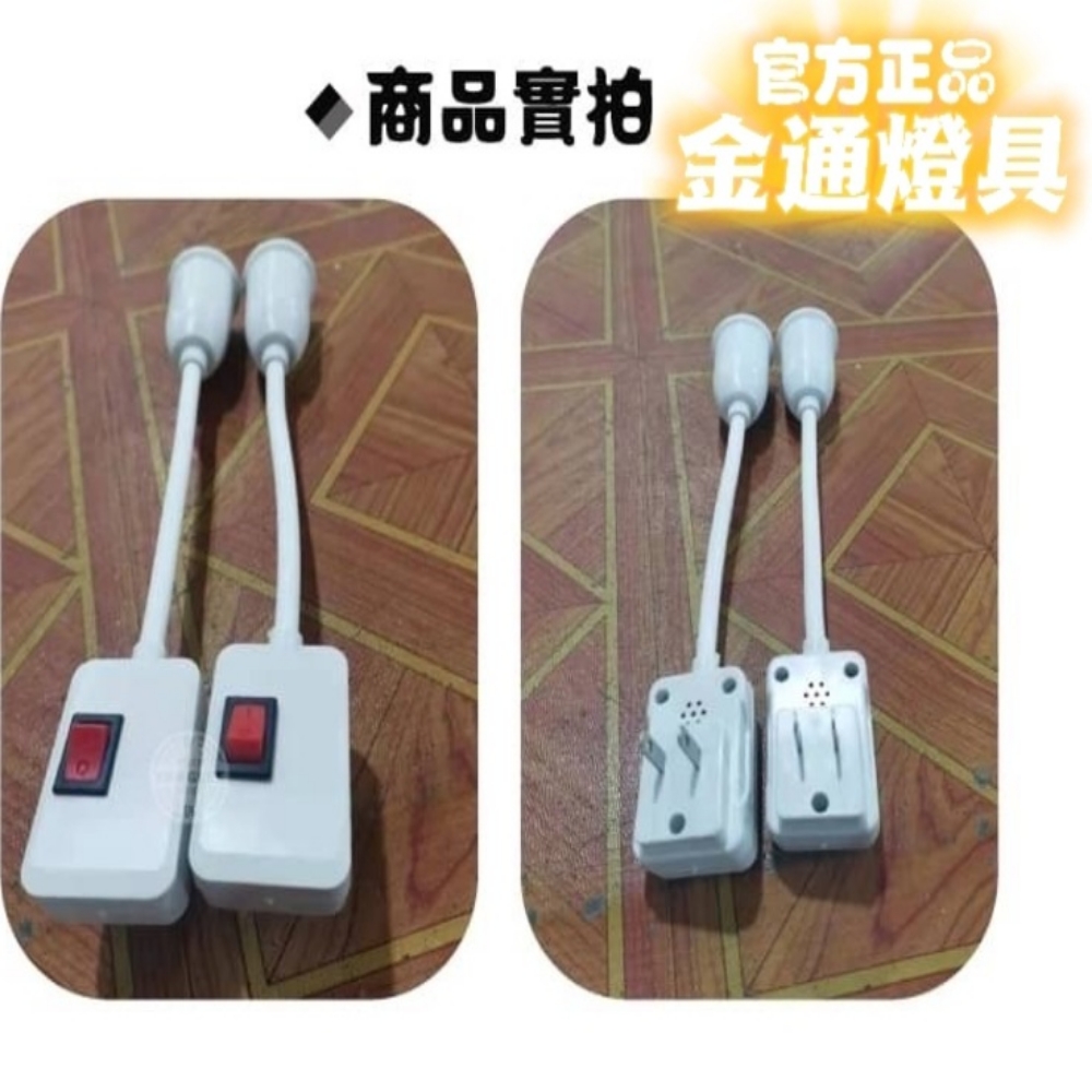 金通燈具 萬向調節自帶開關燈座 2入組(燈具/開關/床頭燈)