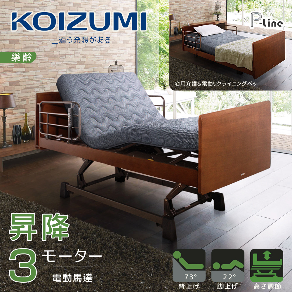 KOIZUMI P-line昇降三馬達居家電動床Plus優惠