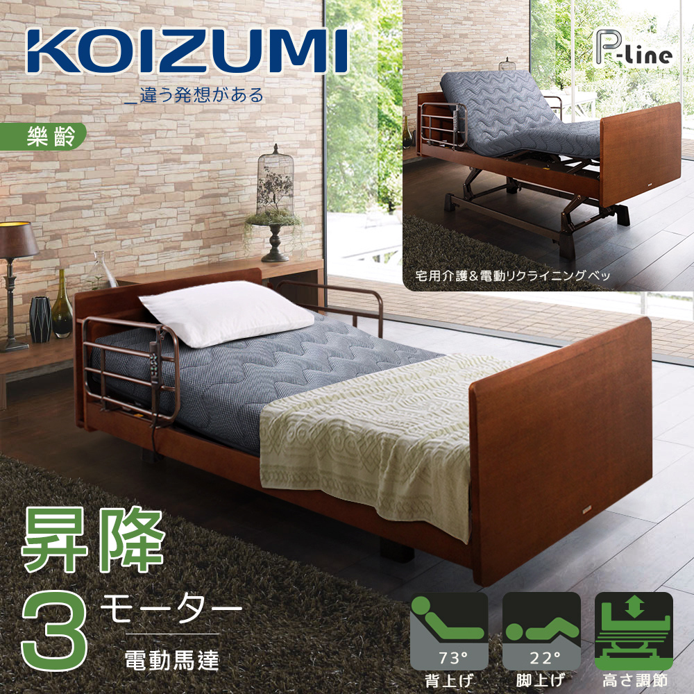 KOIZUMI P-line昇降三馬達居家電動床Plus優惠