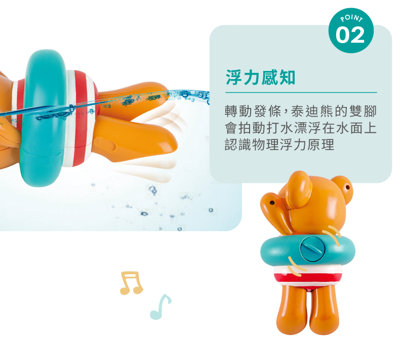 浮力感知 轉動發條,泰迪熊的雙腳 會拍動打水漂浮在水面上 認識物理浮力原理 