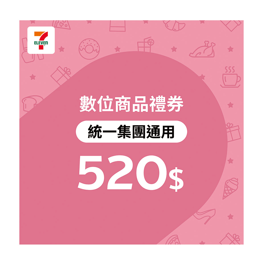 統一集團通用禮券 520元7-ELEVEN數位商品禮券(序號