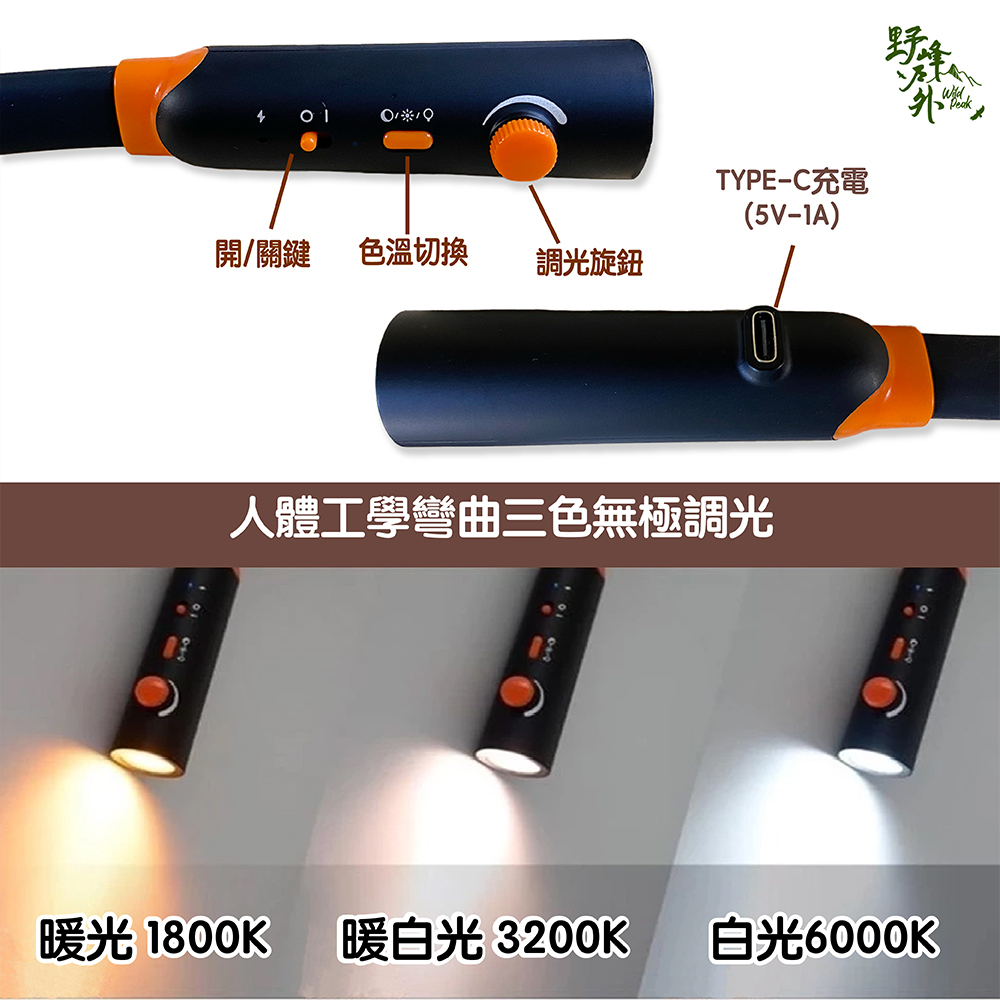 WILDPEAK 野峰戶外 LED 頸燈 掛脖燈 隨意彎曲 WILDPEAK 野峰戶外 LED 頸燈 掛脖燈 隨意彎曲