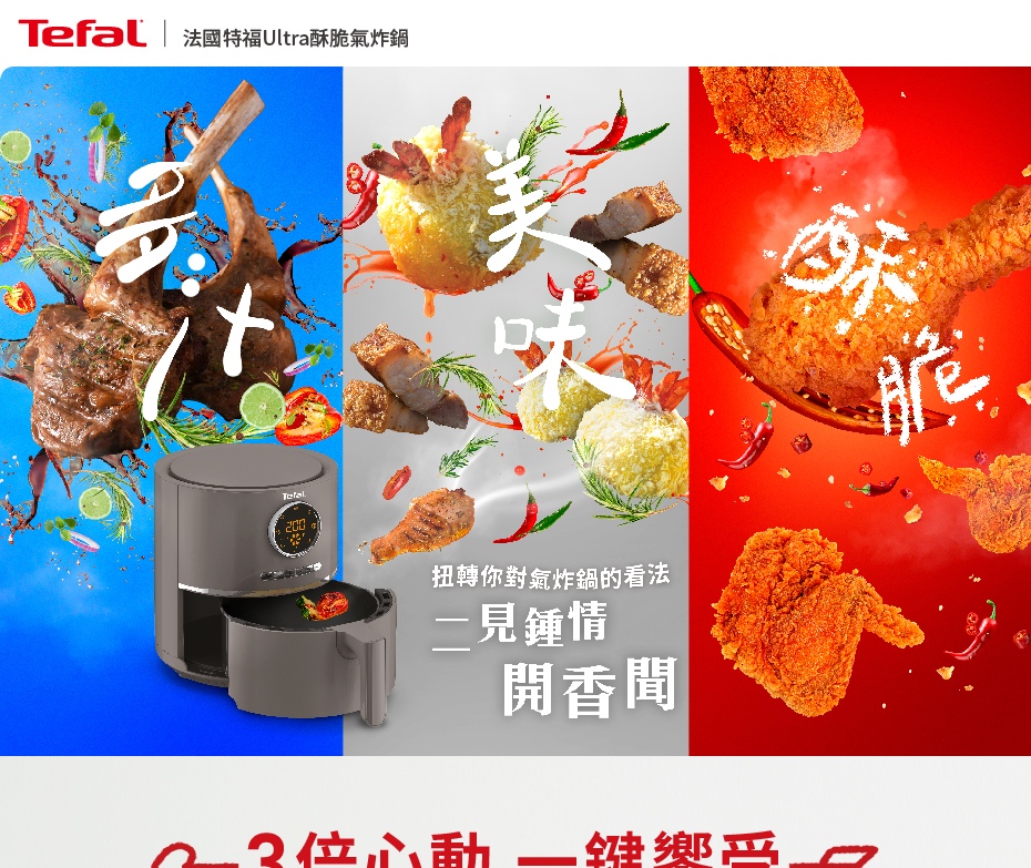 Tefal 法國特福Ultra酥脆氣炸鍋