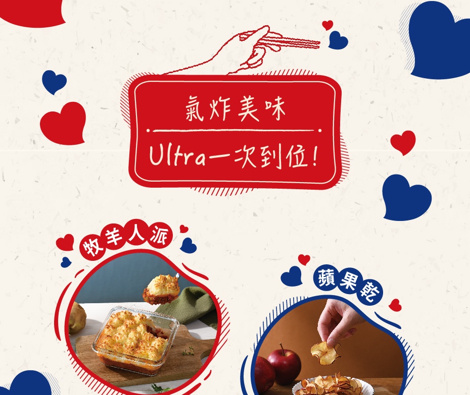 氣炸美味 Ultra一次到位 牧羊人派 蘋果乾