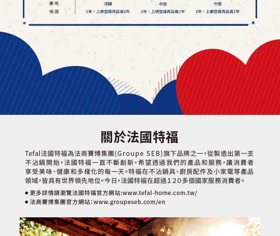 Tefal法國特福為法商賽博集團Groupe SEB旗下品牌之一,從製造出第一支