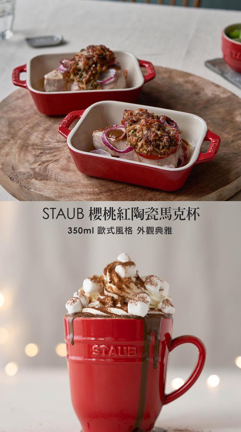 STAUB 櫻桃紅陶瓷馬克杯 350ml 歐式風格 外觀典雅 