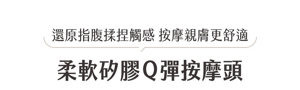 還原指腹揉捏觸感 按摩親膚更舒適 柔軟矽膠Q彈按摩頭 