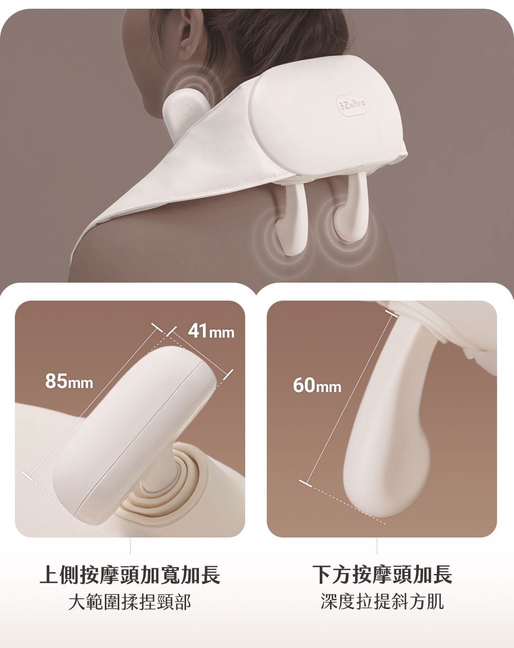 上側按摩頭加寬加長 下方按摩頭加長 大範圍揉捏頸部 深度拉提斜方肌 