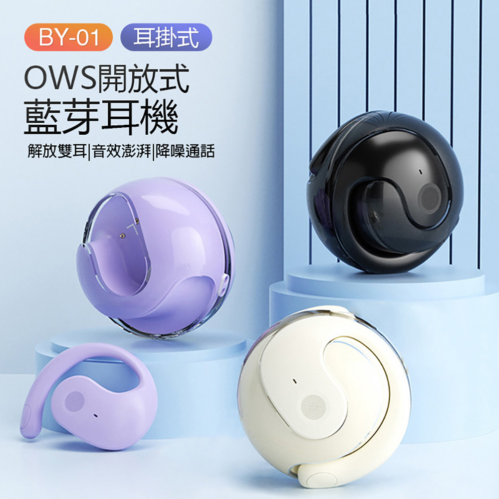 BY01 耳掛式 OWS開放式 藍芽耳機 解放雙耳音效澎湃降噪通話 