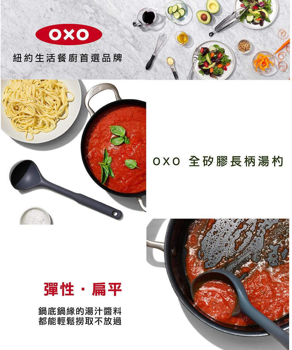 紐約生活餐廚首選品牌 彈性扁平 鍋底鍋緣的湯汁醬料 都能輕鬆撈取不放過 OXO 全矽膠長柄湯杓