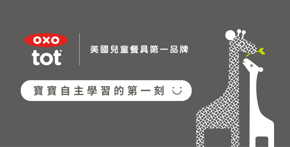 美國兒童餐具第一品牌 寶寶自主學習的第一刻心