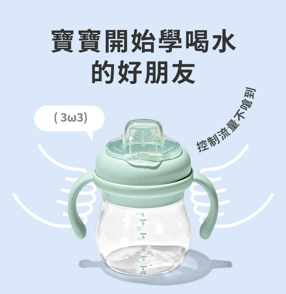 寶寶開始學喝水 的好朋友 控制流量不