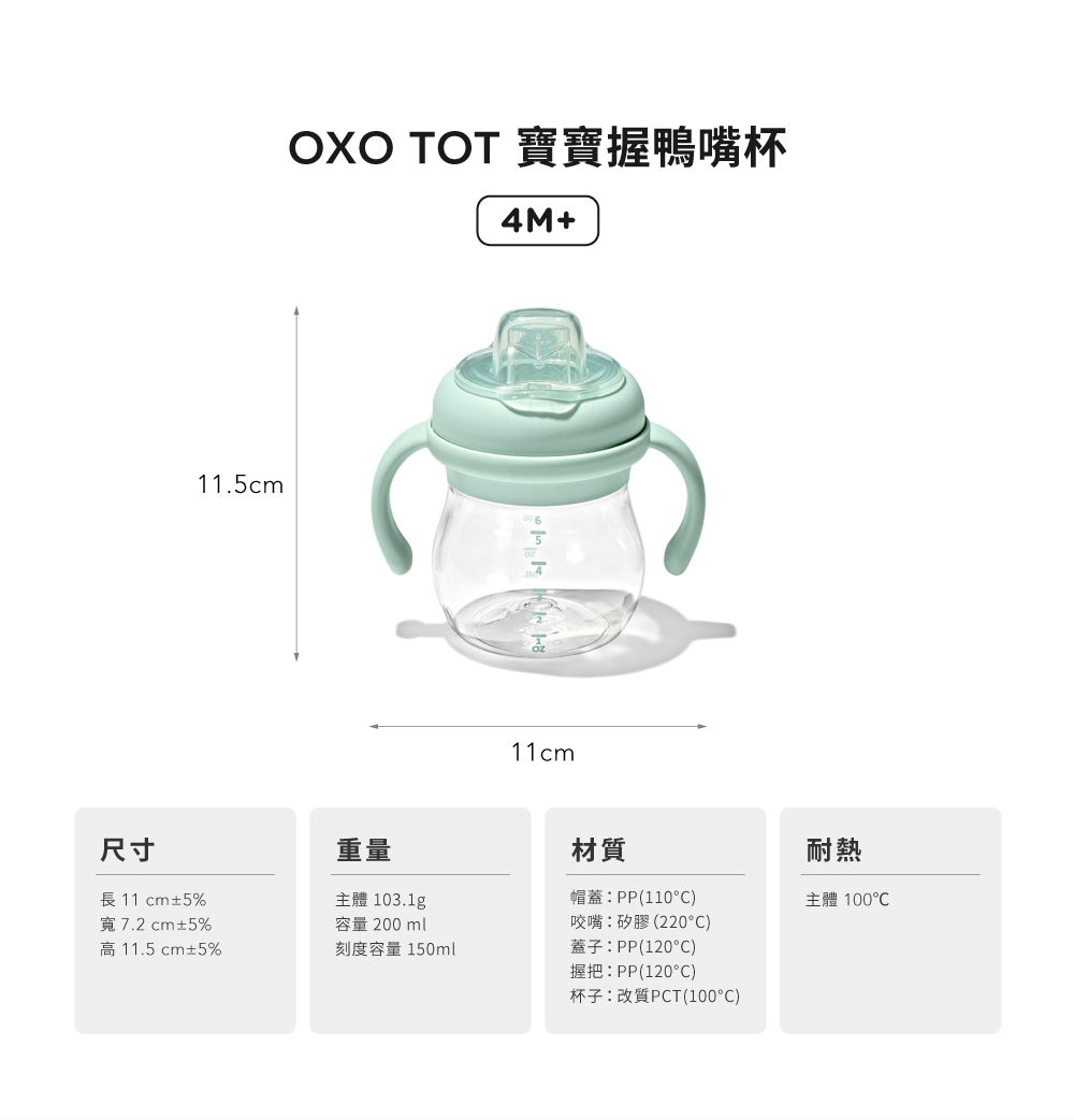 OXO TOT 寶寶握鴨嘴杯
