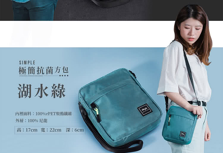 極簡抗菌方包 湖水綠 內裡面料100%rPET聚酯纖維 外層100%尼龍 高17cm 寬22cm 深6cm 