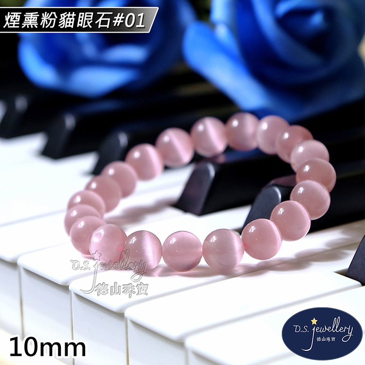 煙熏粉貓眼石01 