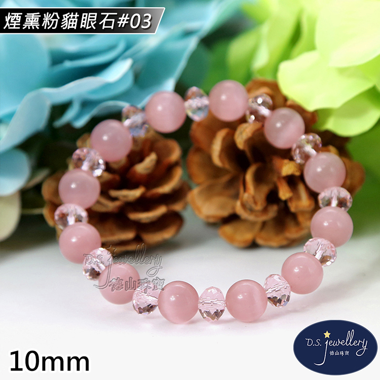 煙熏粉貓眼石03 德山藥安 