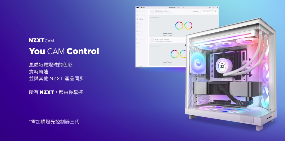 風扇每顆燈珠的色彩 實時轉速 並與其他 NZXT 產品同步 所有 NZXT,都由你掌控 需加購燈光控制器三代 