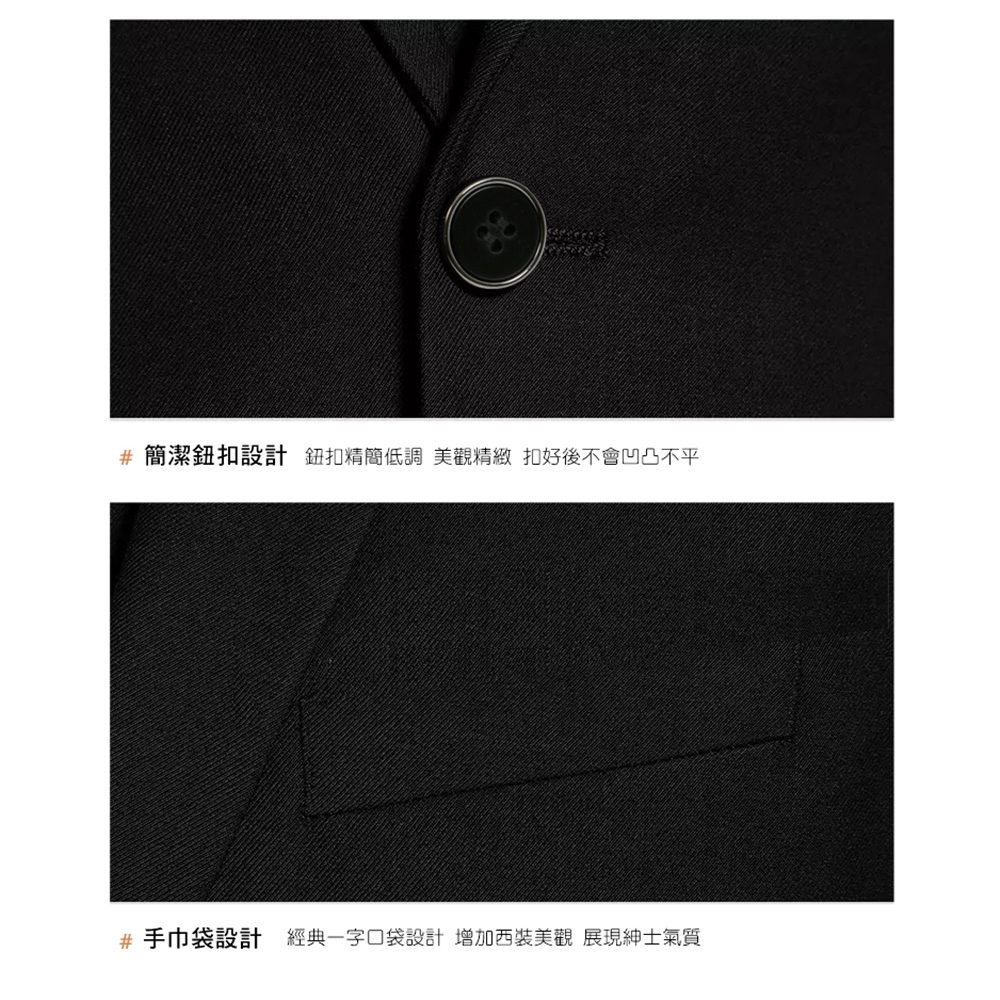 簡潔鈕扣設計 鈕扣精簡低調美觀精緻 扣好後不會凹凸不平 手巾袋設計 經典一字口袋設計 增加西裝美觀 展現紳士氣質 