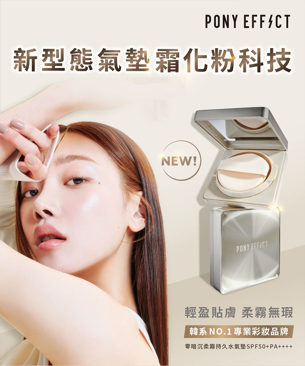 新型態氣墊霜粉科技 輕盈貼膚 柔霧無瑕 韓系 NO.1專業彩妝品牌 零暗沉柔霧持久水氣墊SPF50PA 