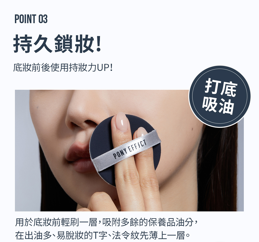用於底妝前輕刷一層,吸附多餘的保養品油分,
