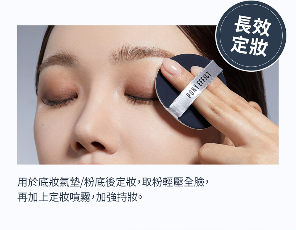 用於底妝氣墊粉底後定妝,取粉輕壓全臉, 再加上定妝噴霧,加強持妝。 長效 定妝 