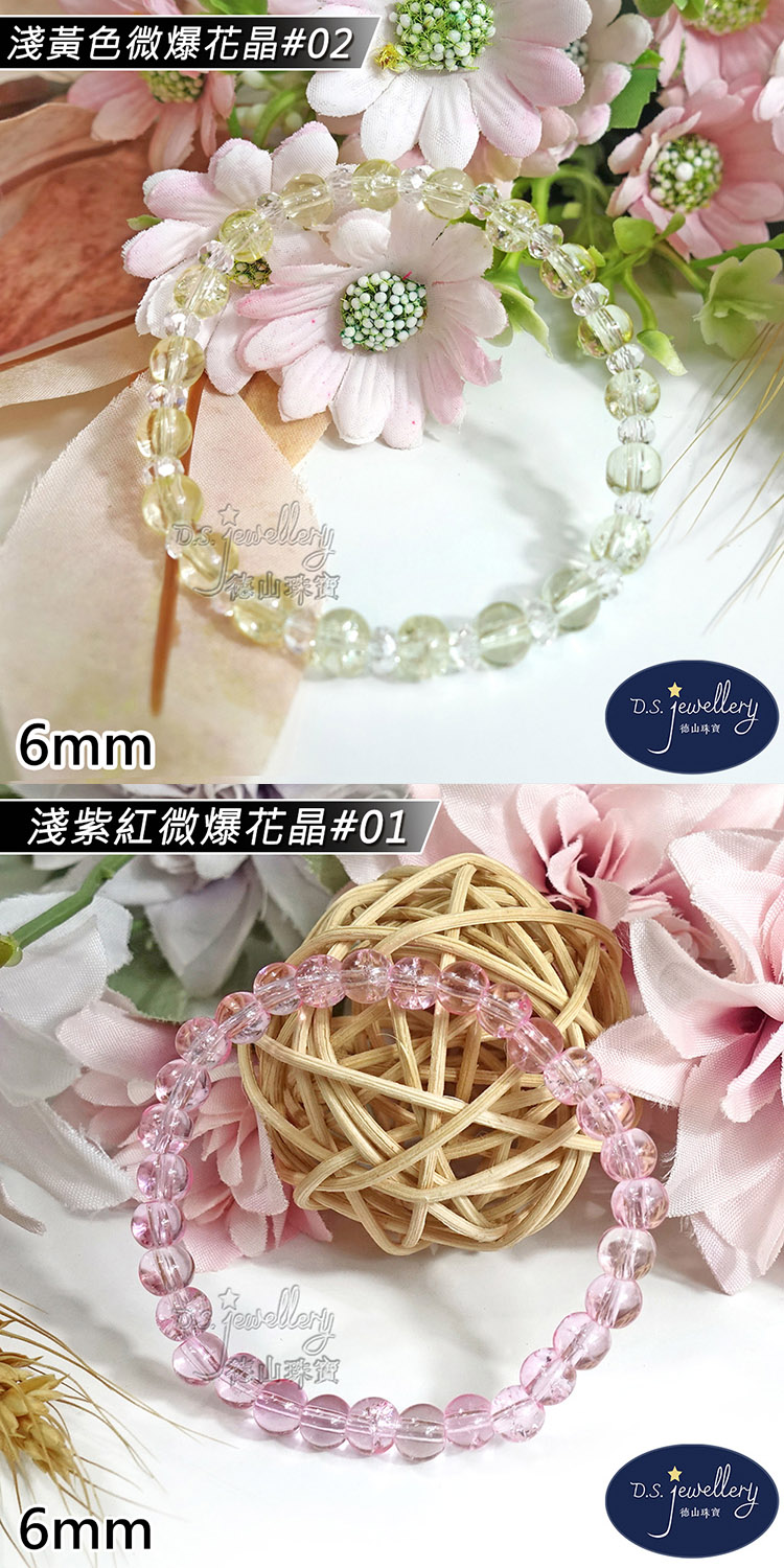 淺黃色微爆花晶02 屾疎 淺紫紅微爆花晶01 花山凍餐 