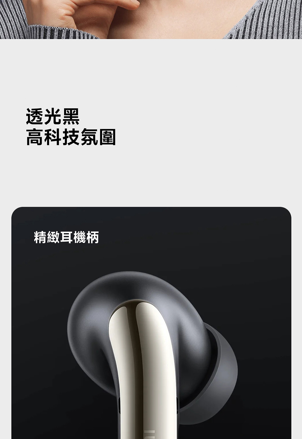 透光黑 高科技氛圍 精緻耳機柄 