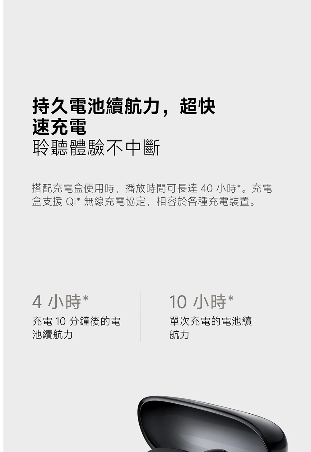 搭配充電盒使用時,播放時間可長達 40 小時。充電