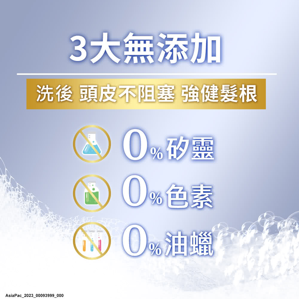 3大無添加 洗後 頭皮不阻塞 強健髮根 0 矽型 %色素 油蠟 