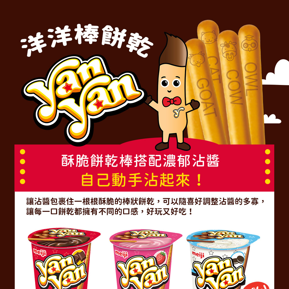 洋洋棒餅乾 酥脆餅乾棒搭配濃郁沾醬 自己動手沾起來 讓沾醬包裹住一根根酥脆的棒狀餅乾,可以隨喜好調整沾醬的多寡, 讓每一口餅乾都擁有不同的口感,好玩又好吃 