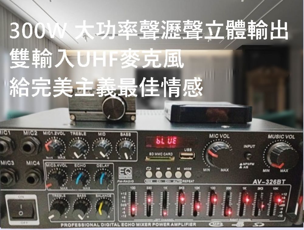 300W 大功率聲瀝聲立體輸出 雙輸入UHF麥克風 給完美主義最佳情感 
