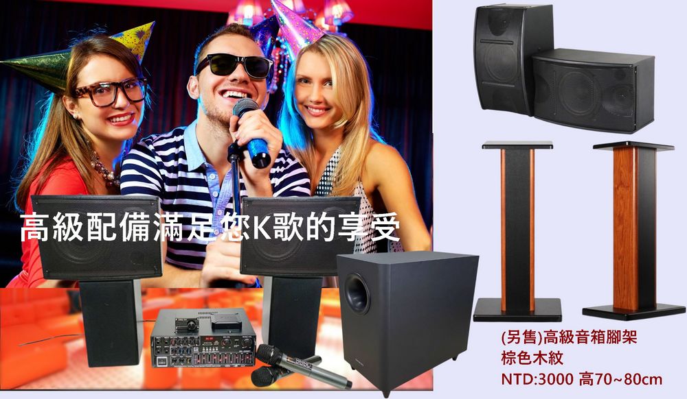 高級配備滿足您K歌的享受 另售高級音箱腳架 棕色木紋 NTD3000 高7080cm 