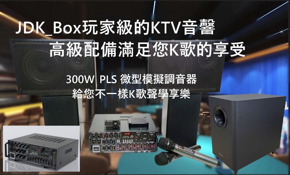 JDK Box玩家級的KTV音韾 高級配備滿足您K歌的享受 300W PLS 微型模擬調音器 給您不一樣K歌聲學享樂 