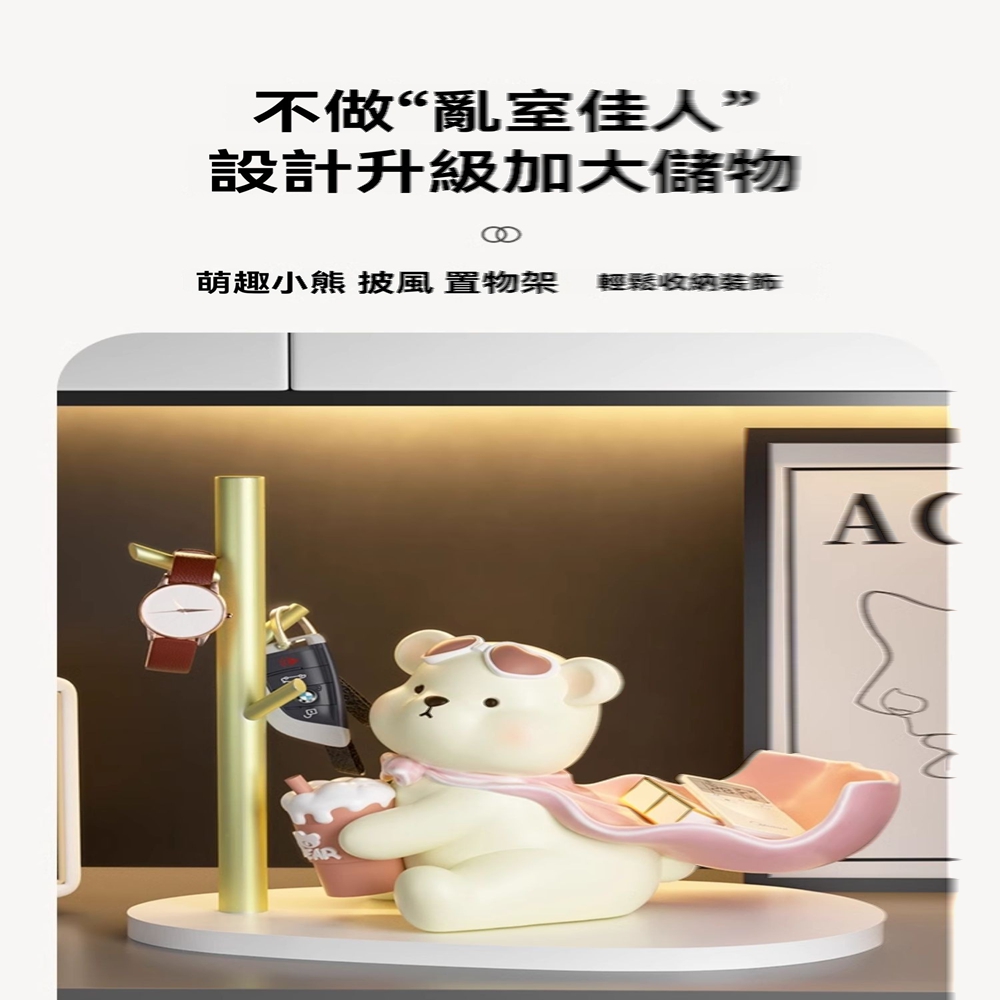 不做亂室佳人 設計升級加大儲物 萌趣小熊 披風 置物架 輕鬆收納裝飾 
