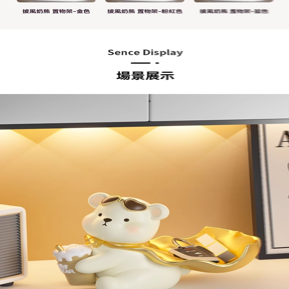 披風奶熊 置物架金色 披風奶熊 置物架粉紅色 披風奶养 置物架藍色 場景展示 