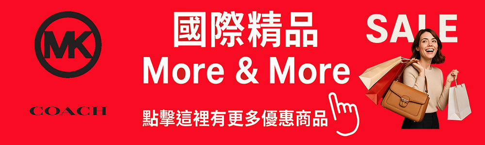 國際精品 SALE 點擊這裡有更多優惠商品m 