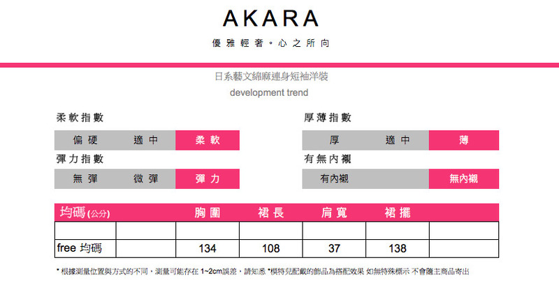 AKARA優雅輕奢。心之所向日系藝文綿麻連身短袖development trend柔軟指數偏硬彈力指數厚薄指數適中柔軟厚適中薄有無內襯無彈微彈彈力有內襯無內襯均碼(公分)胸圍裙長肩寬裙擺 free 均碼13410837138根據測量位置與方式的不同,测量可能存在1~2cm誤差,請知悉的飾品為搭配效果 如無特殊標示不會主商品寄出