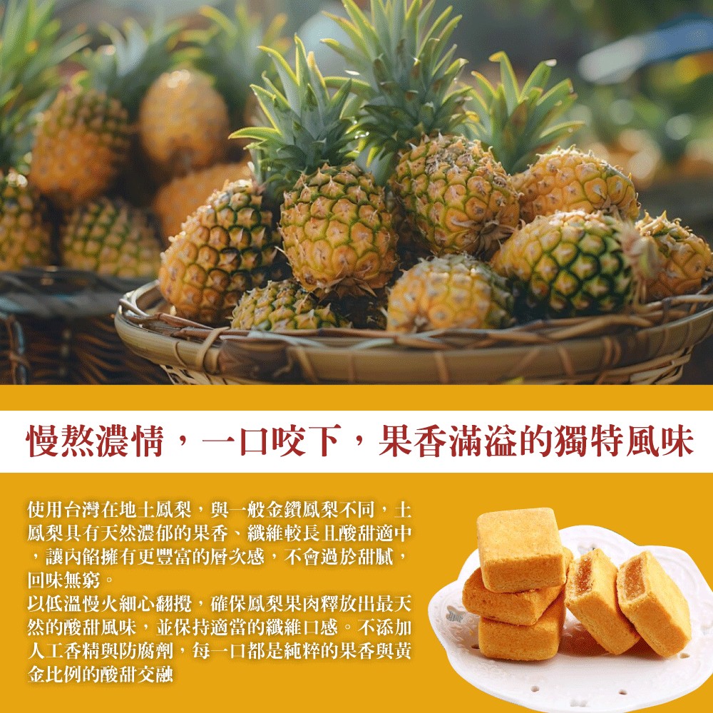 使用台灣在地土鳳梨,與一般金鑽鳳梨不同,土