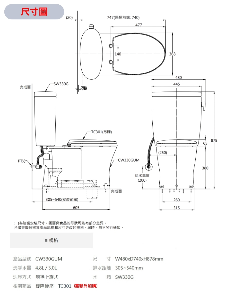 台灣東陶保留其產品規格和尺寸更改的權利,屆時,恕不另行通知。
