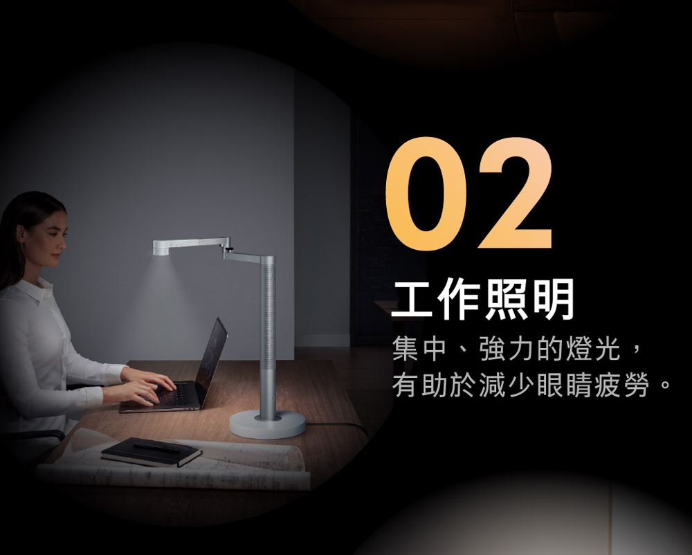 工作照明 集中、強力的燈光, 有助於減少眼睛疲勞。 