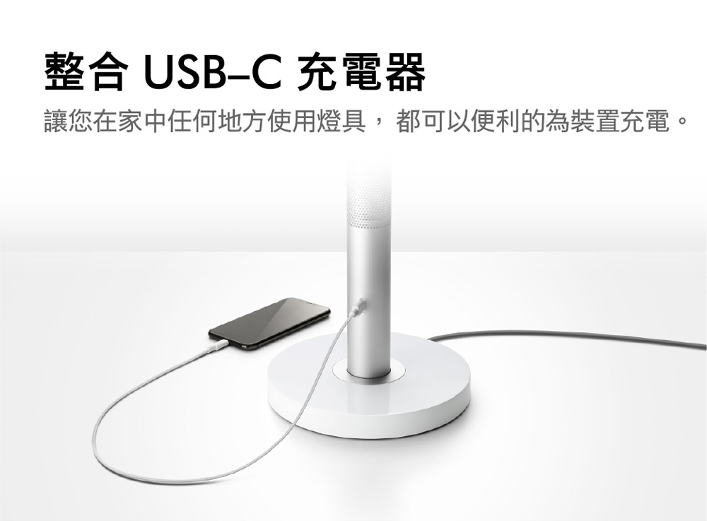 整合 USBC 充電器 讓您在家中任何地方使用燈具,都可以便利的為裝置充電。 