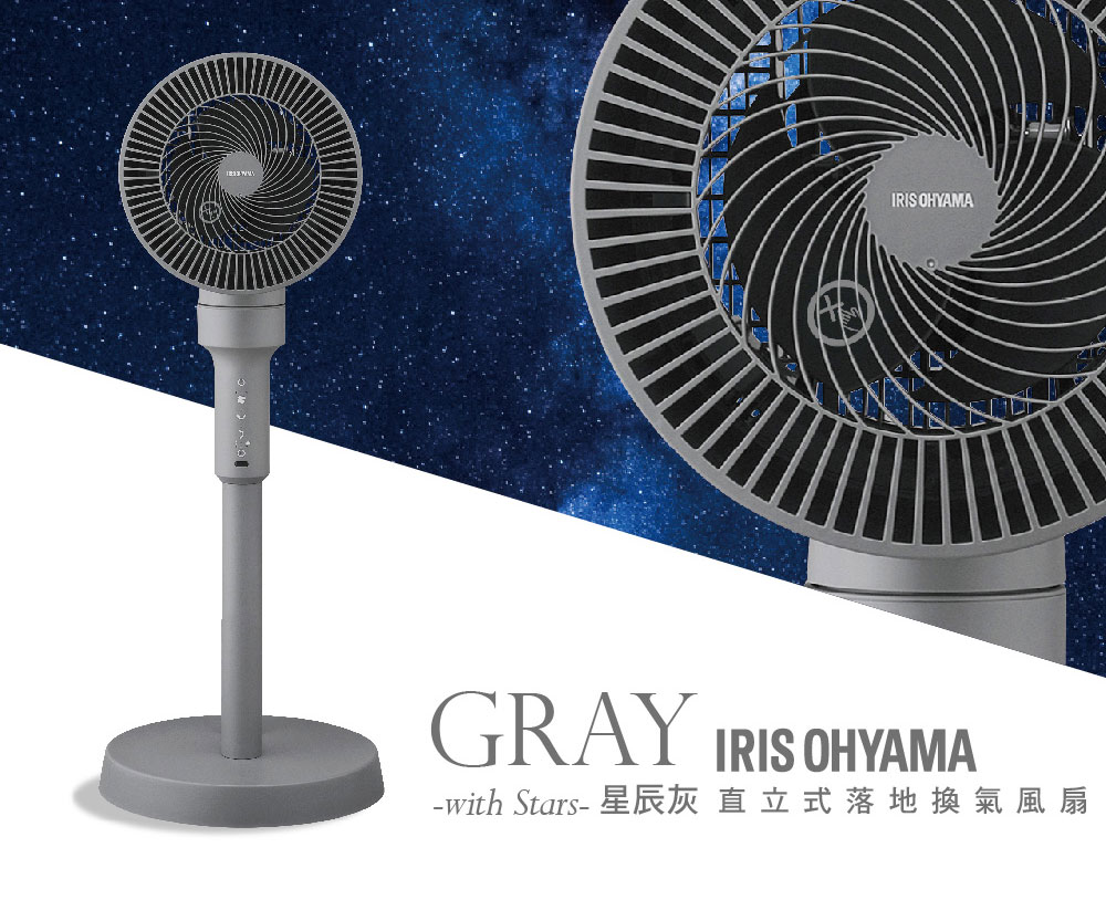 with Stars星辰灰 直 立式落地換氣風扇