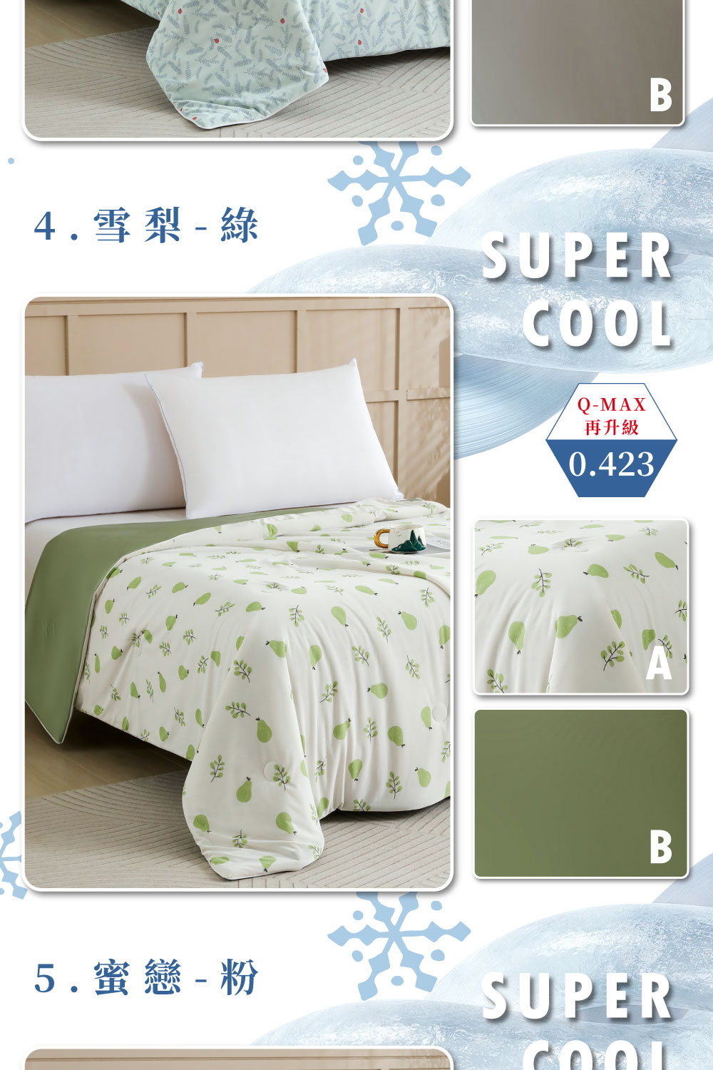 4.雪梨  綠 再升級 5.蜜戀  粉 