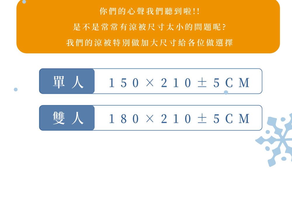 你們的心聲我們聽到啦 是不是常常有涼被尺寸太小的問題呢 我們的涼被特別做加大尺寸給各位做選擇 單人 雙人 