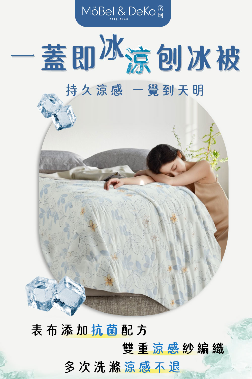 一蓋即冰涼刨冰被 持久涼感 一覺到天明 表布添加抗菌配方 雙重涼感紗編織 多次洗滌涼感不退 
