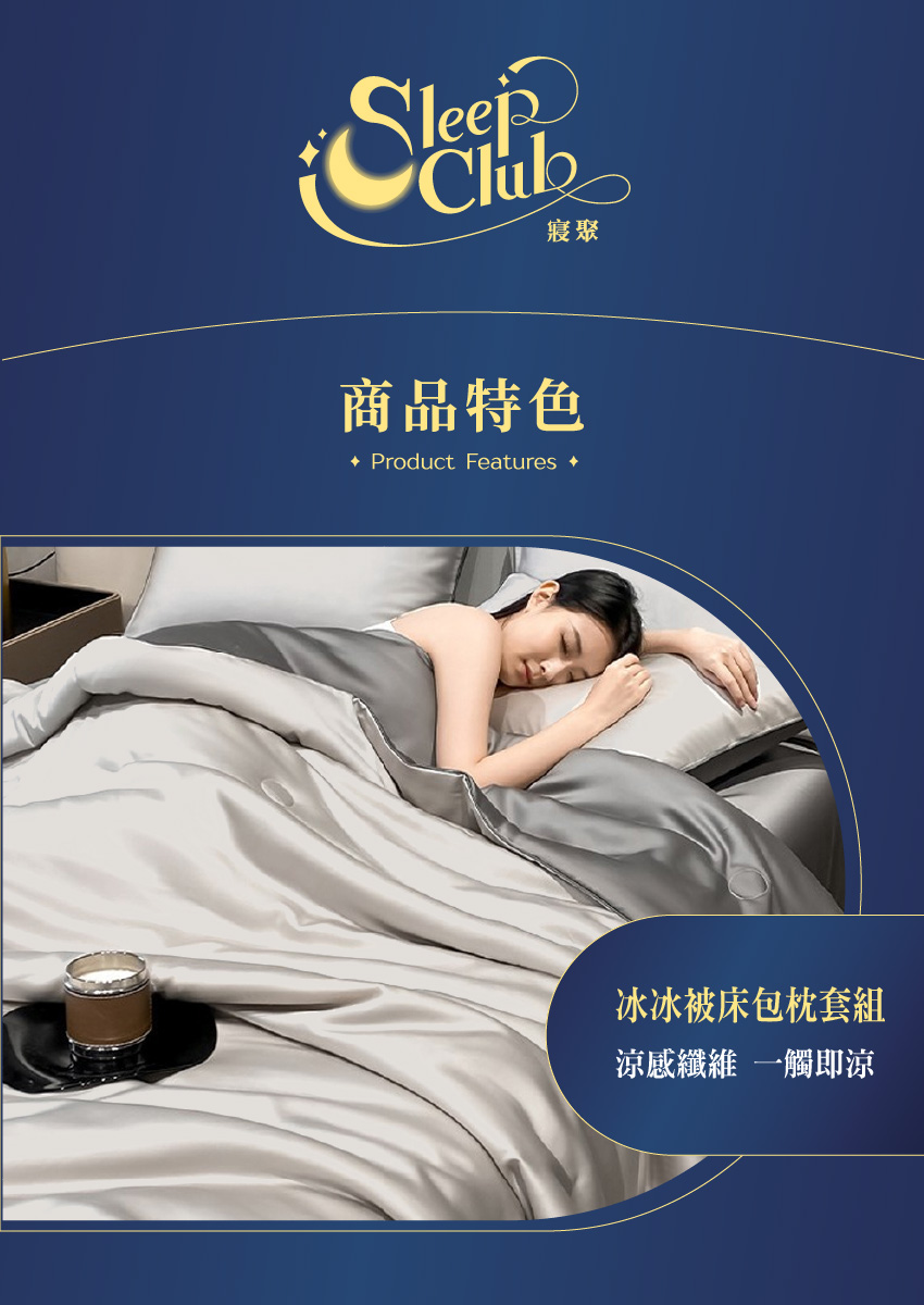 寢聚 商品特色 冰冰被床包枕套組 涼感纖維 一觸即涼 