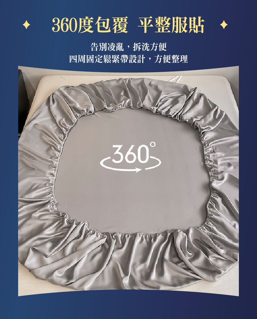 360度包覆 平整服貼 告別凌亂,拆洗方便 四周固定鬆緊帶設計,方便整理 